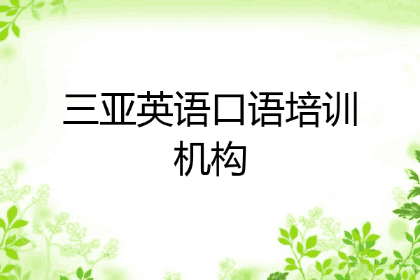 三亚英语口语培训机构