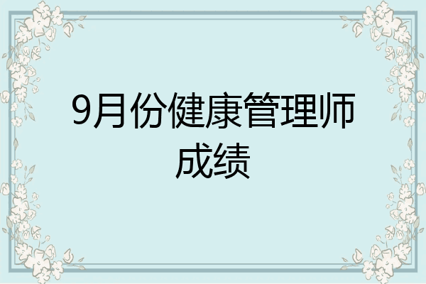 9月份健康管理师成绩