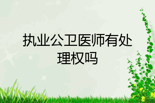 执业公卫医师有处理权吗
