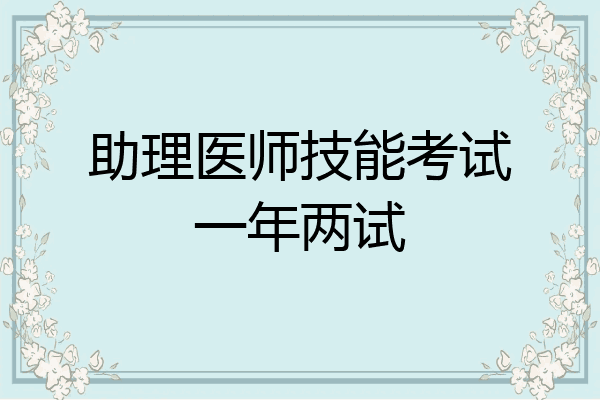 助理医师技能考试一年两试