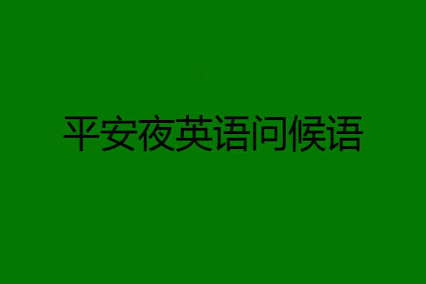 平安夜英语问候语