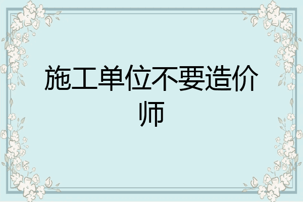 施工单位不要造价师