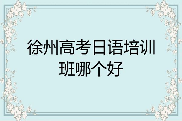 徐州高考日语培训班哪个好