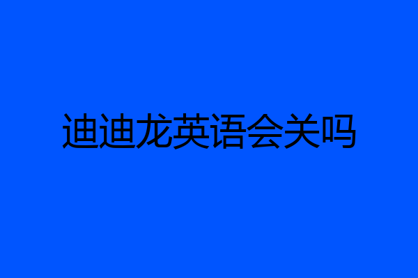 迪迪龙英语会关吗