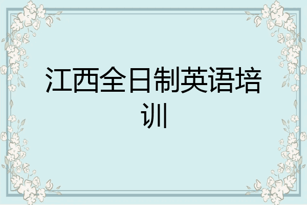 江西全日制英语培训