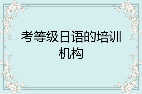 考等级日语的培训机构