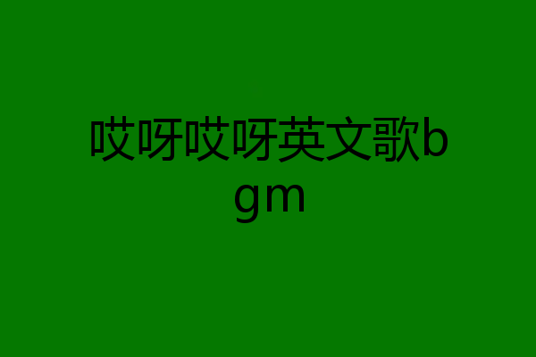 哎呀哎呀英文歌bgm