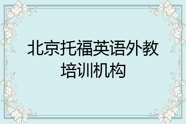 北京托福英语外教培训机构