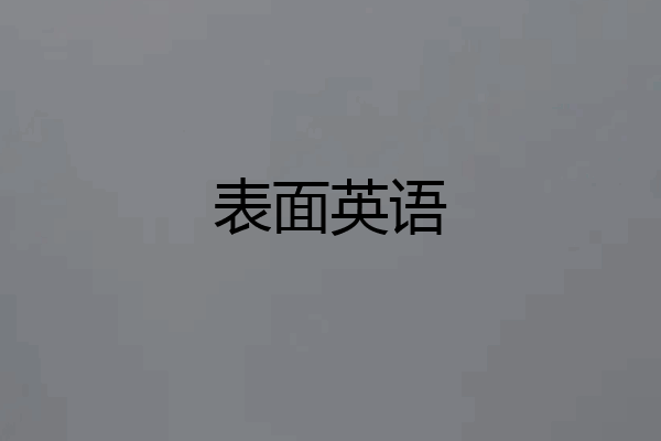 表面英语