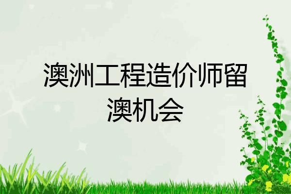 澳洲工程造价师留澳机会