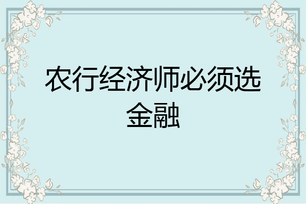 农行经济师必须选金融
