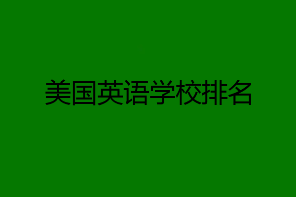 美国英语学校排名