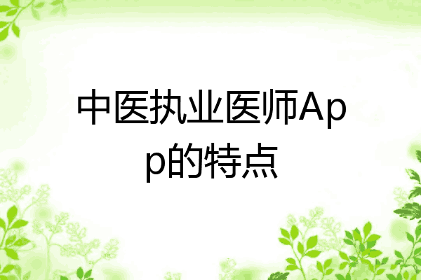 中医执业医师App的特点
