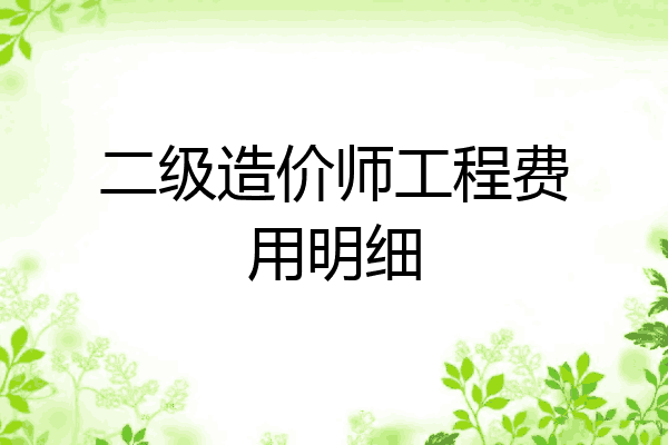 二级造价师工程费用明细