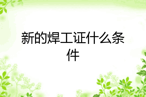 新的焊工证什么条件