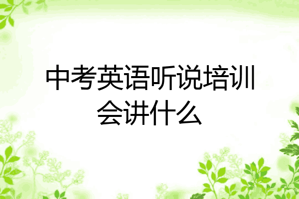 中考英语听说培训会讲什么