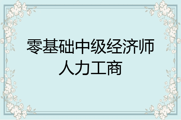 零基础中级经济师人力工商