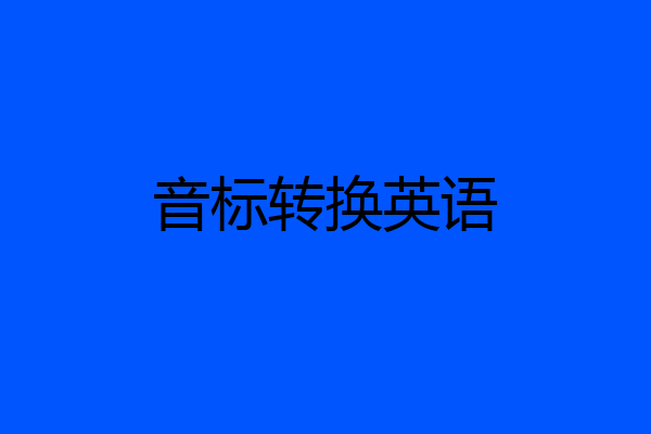 音标转换英语