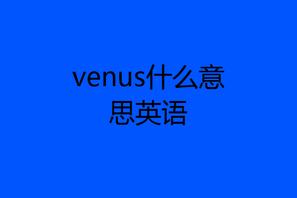 venus什么意思英语