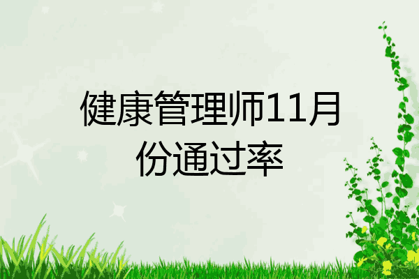 健康管理师11月份通过率