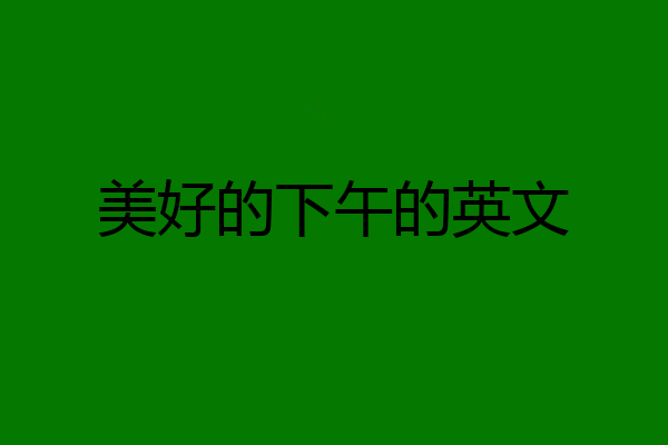 美好的下午的英文