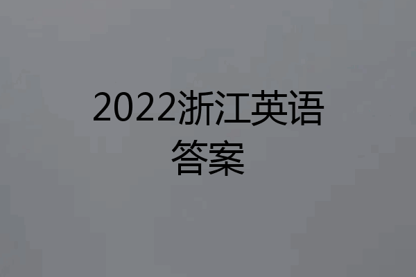 2022浙江英语答案