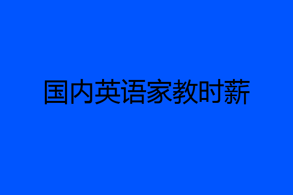 国内英语家教时薪