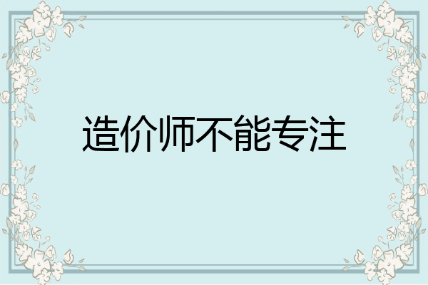 造价师不能专注