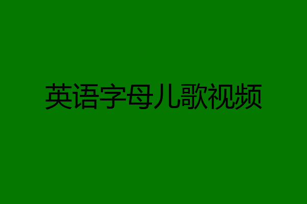英语字母儿歌视频