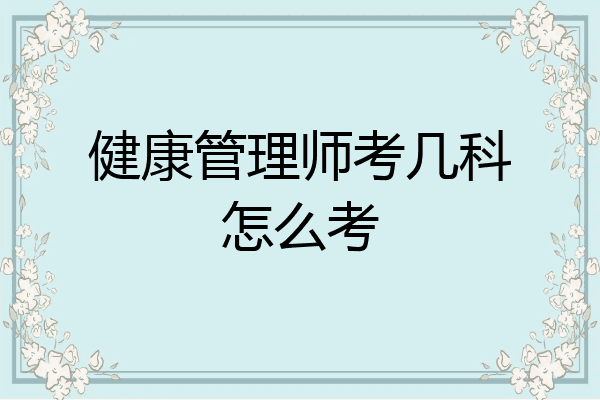 健康管理师考几科怎么考