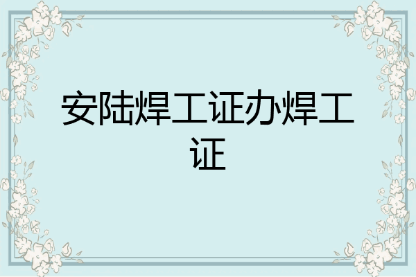 安陆焊工证办焊工证