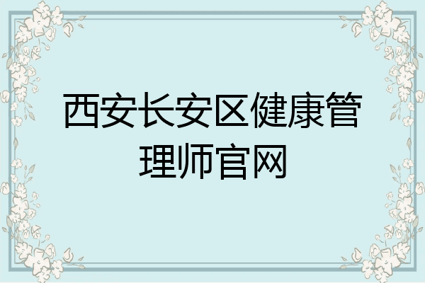 西安长安区健康管理师官网
