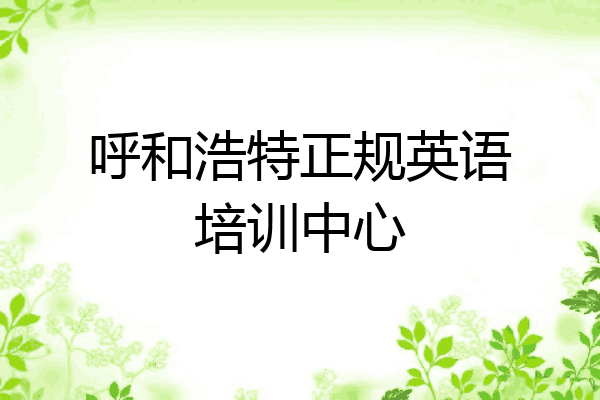 呼和浩特正规英语培训中心