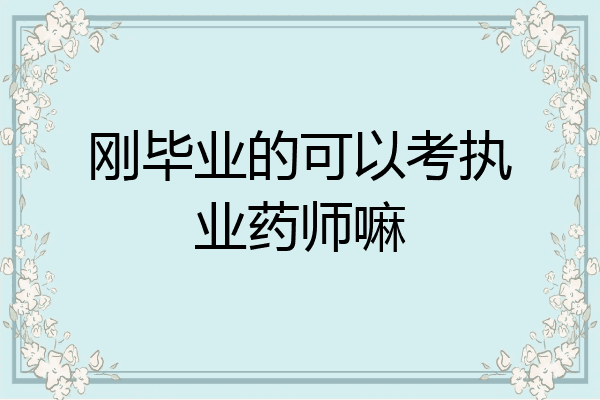 刚毕业的可以考执业药师嘛