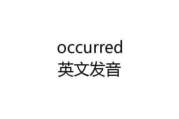 occurred英文发音