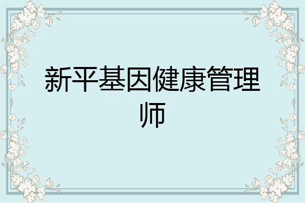 新平基因健康管理师