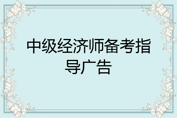 中级经济师备考指导广告