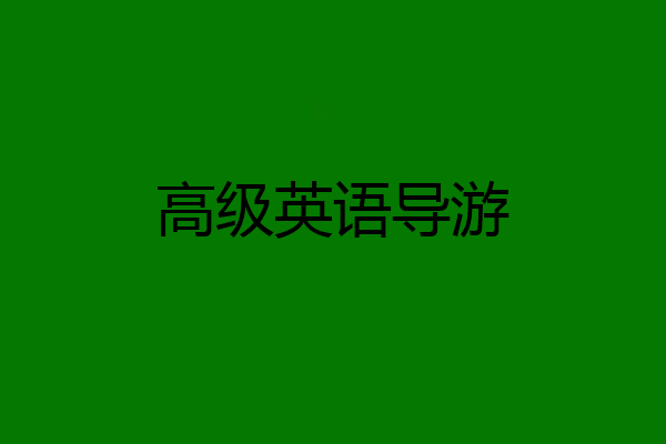 高级英语导游