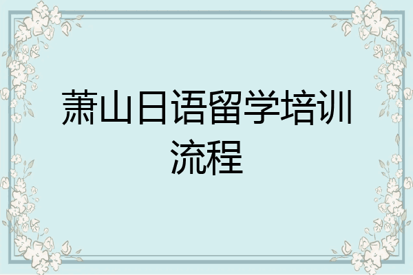 萧山日语留学培训流程