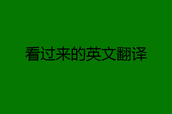 看过来的英文翻译