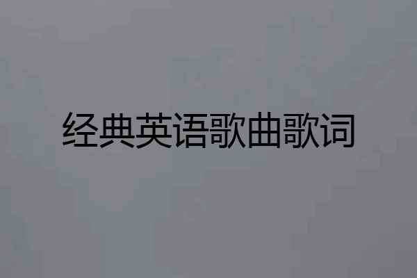 经典英语歌曲歌词