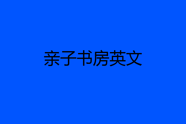 亲子书房英文