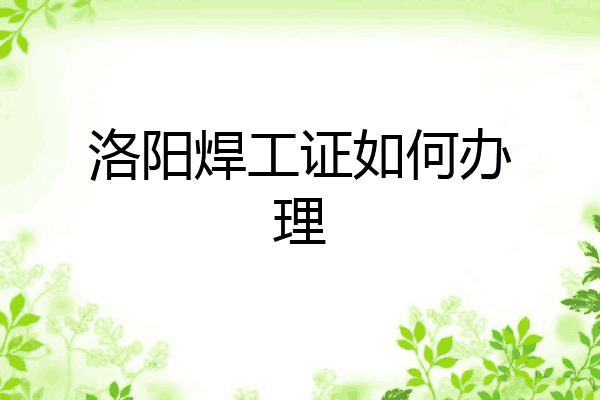 洛阳焊工证如何办理