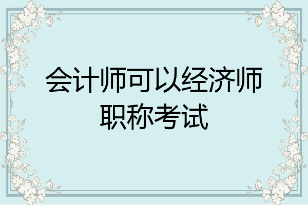会计师可以经济师职称考试