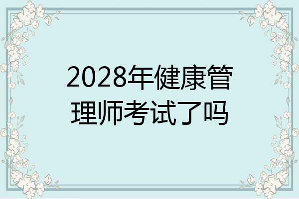 2028年健康管理师考试了吗