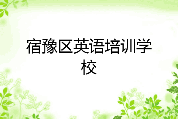 宿豫区英语培训学校
