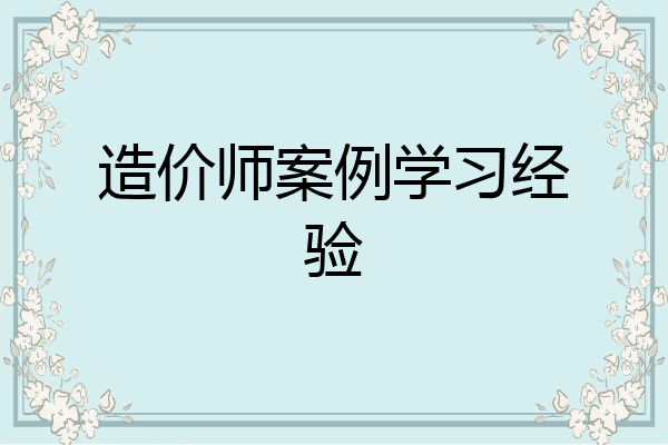 造价师案例学习经验