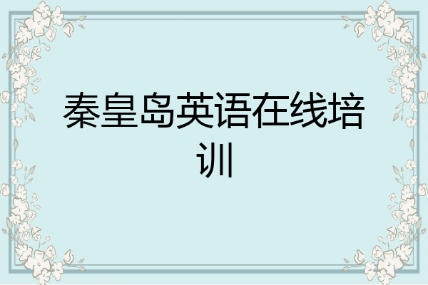 秦皇岛英语在线培训