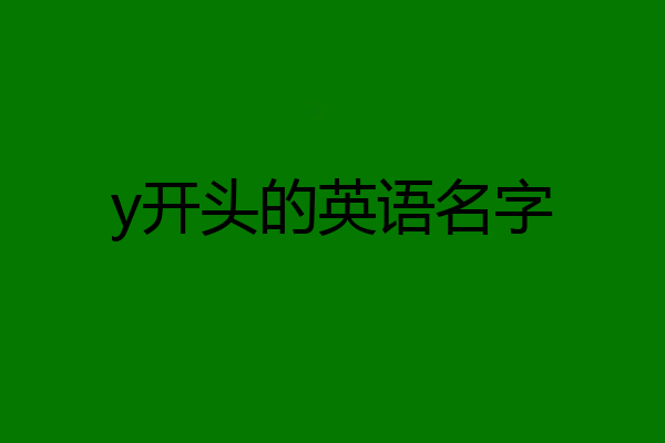 y开头的英语名字
