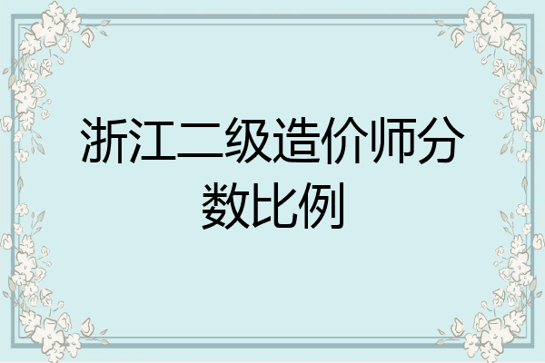浙江二级造价师分数比例